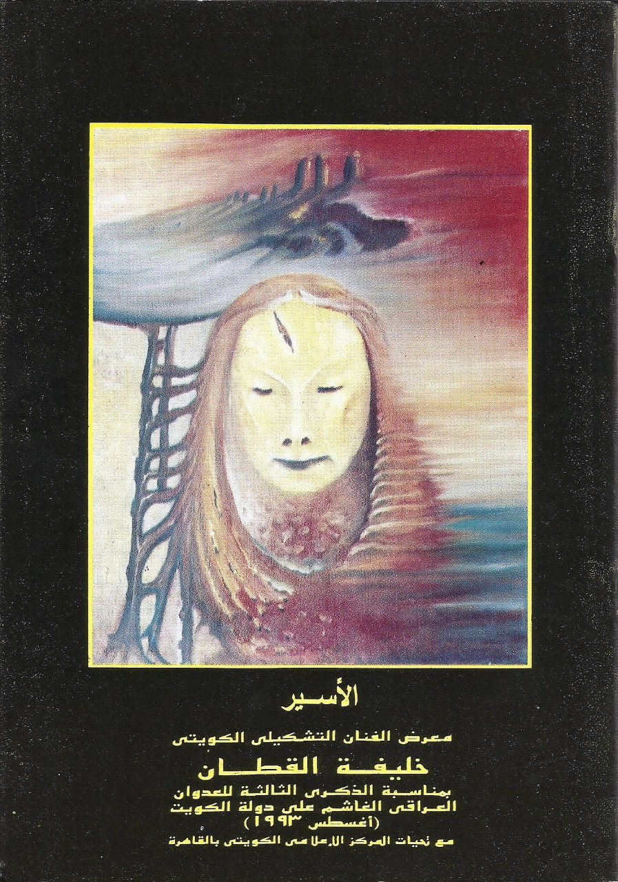 Exhibition catalogue for "The Prisoner" (Al-Asir), a solo exhibition by Khalifa Al-Qattan marking the third anniversary of the Iraqi invasion of Kuwait. August 1993, Cairo.